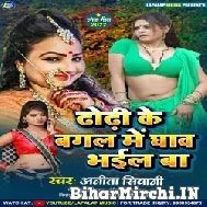 Dhodhi Ke Bagal Me Ghav Bhail Ba (Anita Siwani)