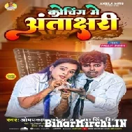 Koching Me Antakshari (Omprakash Akela , Antra Singh Priyanka) Mp3 Song