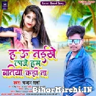 Hamra Saiyan Ke Hau Naikhe (Chandan Sharma) 2022 Mp3 Song