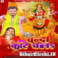 Chanda Kate Chala (Pramod Premi Yadav, Shivani Singh) 2022 Navratri Mp3 Song