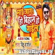 Maai Jaga Ho Bihan Ho Gail (Mithu Marshal) 2022 Mp3 Song