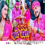 Chanda Kate Chala (Pramod Premi Yadav, Shivani Singh) Video Song 2022