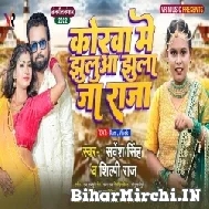 Korwa Me Jhulua Jhula Ja Raja (Sarvesh Singh, Shilpi Raj) 2022 Mp3 Song