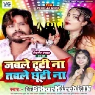 Jable Tuti Na Table Chhutti Na (Vishal Gagan, Shivani Singh) 2022 Mp3 Song