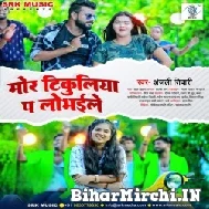 Mor Tikuliya Pa Lobhaile (Anjali Tiwari) Mp3 Song 2022