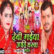 Ganga Ji Ke Paniya Se Pauwa Pakharab Devi Maiya Aihe Gharwa Mor Video Song