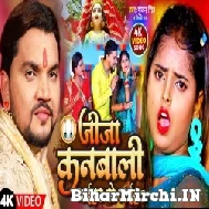 Jija Kanbali Mihar Se Laiha (Gunjan Singh, Shilpi Raj) Video Song 2022