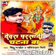 Dewara Parsadi Chatna Ba (Mithu Marshal, Maniranjan Giri) 2022 Mp3 Song