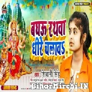 Baghau Rathwa Dhire Chalawa (Shivani Singh) 2022 Navratri Mp3 Song