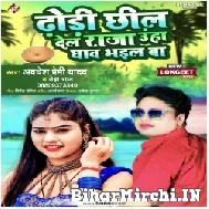 Dhori Chhil Dela Raja Uha Ghaw Bhail Ba (Awadhesh Premi Yadav , Neha Raj) 2022 Mp3 Song