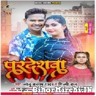 Pardeshwa (Sonu Sargam Yadav, Shilpi Raj) 2022 Mp3 Song