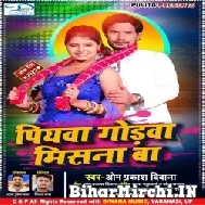 Piyawa Godwa Misna Ba (Omprakash Diwana) 2022 Mp3 Song