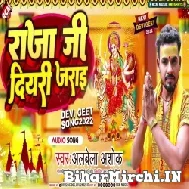 Raja Ji Diyari Jarai (Albela Ashok) 2022 Mp3 Song