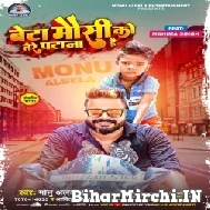 Beta Mausi Ko Tere Patana Hai (Monu Albela, Aditya Bachchan) 2022 Mp3 Song