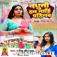 Nathuni Hum Nahi Pahinab (Manisha Shrivastav) 2022 Mp3 Song