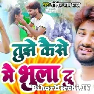 Tujhe Kaise Me Bhula Du (Abhishek Lal Yadav) 2022 Mp3 Song