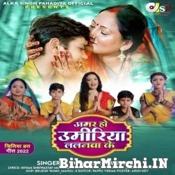 Amar Ho Umariya Lalanwa Ke (Alka Singh Pahadiya) Mp3 Songs