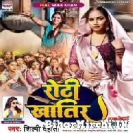 Roti Khatir (Shilpi Dehati) 2022 Mp3 Song 