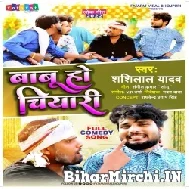 Babu Ho Chiyari (Shashi Lal Yadav) 2022 Mp3 Song