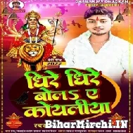 Dhire Dhire Bola Ae Koyaliya (Dhananjay Dhadkan) 2022 Navratri Mp3 Song