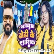 Majanua Dhodi Ke Aashiq (Monu Albela, Shilpi Raj) 2022 Mp3 Song