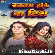 Khatam Hokhe Na Tish (Anjali Bharti) Mp3 Song