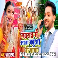 Navratra Me Aaja Babua Ke Papa (Ankush Raja, Shilpi Raj) Video Song 2022