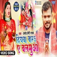 Diyawa Bara Ae Balamua Hum Ohar Kaini Full HD video