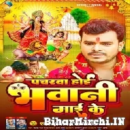 Pacharwa Hoi Bhawani Maai Ke (Pramod Premi Yadav) 2022 Navratri Mp3 Song