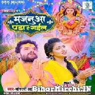 Majanua Panda Ho Gail (Khesari Lal Yadav) 2022 Mp3 Song