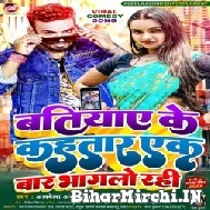 Batiyaye Ke Kahatara Ek Bar Bhagalo Rahi (Alwela Ashok) 2022 Mp3 Song