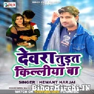 Dewara Turat Kiliya Ba (Hemant Harjai) 2022 Mp3 Song