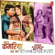 Patar Kamariya Bate Na (Lado Madheshiya) 2022 Mp3 Song