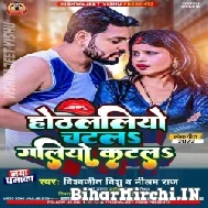 Hothlaliyo Chatla Galiyo Katala (Vishwajit Vishu) 2022 Mp3 Song