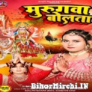 Murugwa Bolata (Shilpi Raj) 2022 Mp3 Song