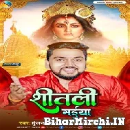 Shitali Maiya (Gunjan Singh) 2022 Mp3 Song