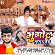 Bhugol Kya Hai (Shashi Lal Yadav, Prabha Raj) 2022 Mp3 Song