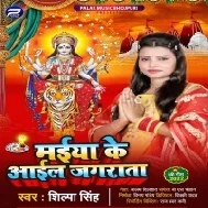 Maiya Ke Aail Jagrata