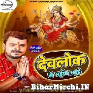 Devlok Se Maiya Ayihe (Pramod Premi Yadav) 2022 Mp3 Song