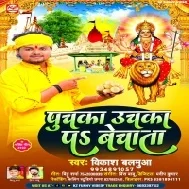 Puchaka Uchaka Par Bechata