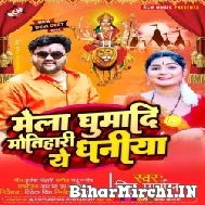 Mela Ghumadi Motihari Ae Dhaniya (Mithu Marshal) 2022 Navratri Mp3 Song