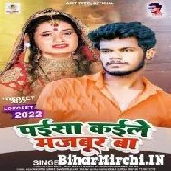 Paisa Kaile Majbur Ba (Amit Patel) Mp3 Song