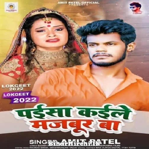 Paisa Kaile Majbur Ba (Amit Patel) Mp3 Song