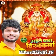 Aile Baba Vishwakarma (Shashi Lal Yadav) 2022 Mp3 Song