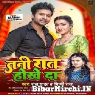 Tani Raat Hokhe Da (Raj Yadav, Shilpi Raj) 2022 Mp3 Song