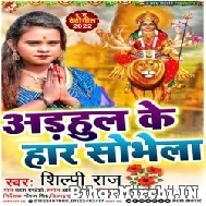 Adhul Ke Haar Sobhela (Shilpi Raj) 2022 Mp3 Song