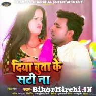 Diya Buta Ke Sati Na (Chandan Chanchal, Prabha Raj) 2022 Mp3 Song