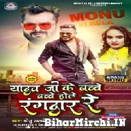 Yadav Ji Ke Bache Bache Hole Rangdar Re (Monu Albela, Neha Raj) 2022 Mp3 Song