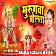 Murugwa Bolata (Shilpi Raj) Video Song 2022