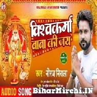 Vishwakarma Baba Ki Jai (Niraj Nirala) 2022 Mp3 Song